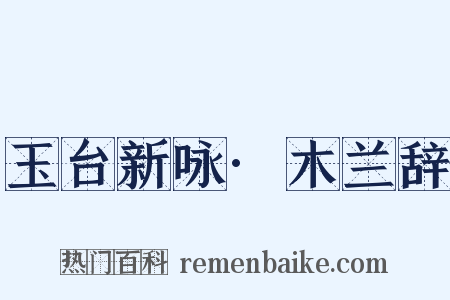 玉台新咏·木兰辞是什么意思的图片